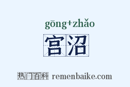 宫沼是什么意思的图片